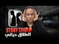 Lagu ستوري تايم | كيفاش تبدلات حياتي من بعد التفرقة😔