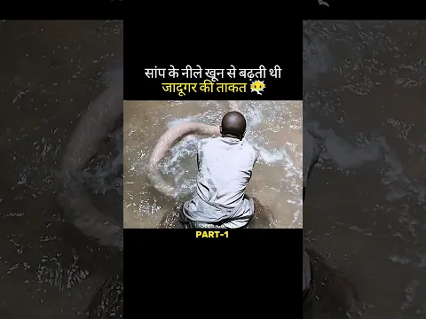 नीले खून से ताकतवर बना जादूगर 🤯 #shorts