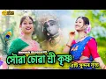 Download Lagu সৌৱা চোৱা শ্ৰী কৃষ্ণ // Sri Krishna // এটি সুন্দৰ নৃত্য ( Rakhlila) Puja Dekaraja//Manash Bhagawati