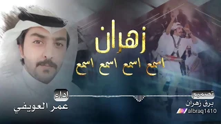 شيلة زهران اسمع اسمع اسمع اسمع   افخم شيلة  عمر العويفي دندنها