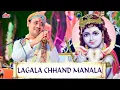 Download Lagu Laga Chhand Manala | Lagala Chhand Manala | Lord Krishna Dhun - Shri Radhakrishnaji Maharaj