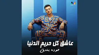 عاشق كل حريم الدنيا دندنها