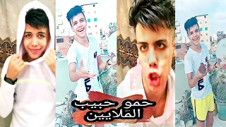 اقوي تجميعة فيديوهات للسرسجي كيوت حمو ايهاب ملك الكوميديا علي تيك توك 