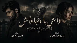 واش يا دنيا واش   القلب من الصدمة شبع   احمد مدحم و مريم عبدالعزيز                          دندنها