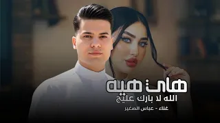 هاي هيه الله لا بارك عليج   عباس الصغير        ليش وبهاي السهوله توافقين   ردح خرافي ترند تيك توك دندنها