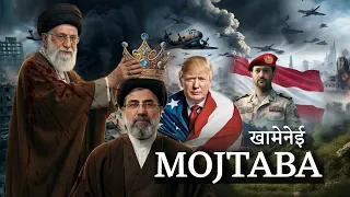 ईरान के नए सुप्रीम लीडर मुज्तबा खामेनेई की कहानी | New Supreme Leader of Iran | Mujtaba Khamenei