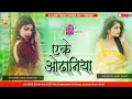 Lagu Eke Odhaniya Dj Remix Song Hard Bass एके ओढ़निया डीजे सॉन्ग Viral Dj Song Ajeet Music Gonda