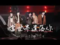 20250419 KKBOX風雲榜｜當世界遺落你｜五堅情