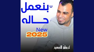 بنعمل حاله Live 