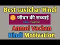 Download Lagu Anmol vachan Suvichar 🌼 जीवन की सच्चाई | #anmolvachan  Hindi Motivation #bestsuvicher 