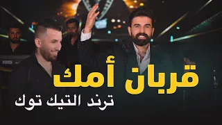 قربان امك قربان امك   محمد زين الساهر   النسخة الأصيلة                                     دندنها