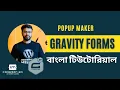 Gravity Form wordpress tutorial bangla gravity forms popup maker Part-07