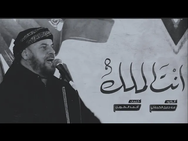 ⁣انت الملك واحنه الخدم | الملا جليل الكربلائي | محرم 1443هـ