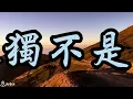 G 孤獨不是罪 蕭秉治 伴奏 accompaniment 06