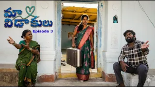 MA VIDAKULU | మా విడాకులు | EPISODE 3 | CHANDU | GANGAVVA | MYVILLAGESHOW | Thirumal | Madhu