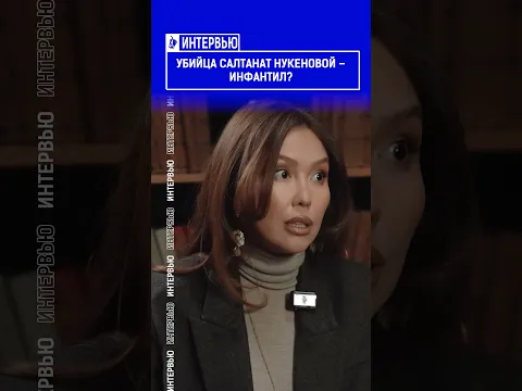 Убийца Салтанат Нукеновой – инфантил?