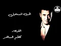 Kadim Al Saher Al Hob Al Mustaheel كاظم الساهر - الحب المستحيل