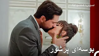 علی هان به لب های زینب چسبید سیب ممنوعه 