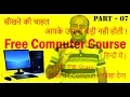 Basic Computer Course in Hindi Part 7