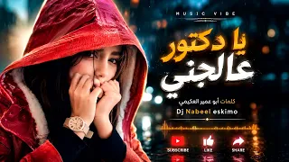 يا دكتور عالجني     كلمات أبو عمير العكيمي   غناء      دندنها