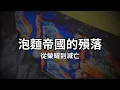 Download Lagu 一個企業帝國，在台灣徹底崩壞