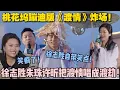 Download Lagu 【五十公里桃花坞s5 】EP8-1：笑疯了！徐志胜朱珠许昕把渡情唱成渡劫！爆改成DJ舞动全场！#五十公里桃花坞s5 #仁科  #徐志胜 #孟子义 #李雪琴