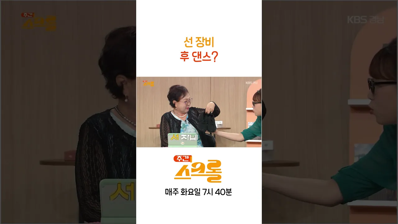 선 장비 후 댄스?