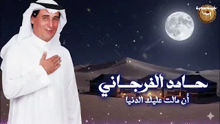 حامد الفرجاني   أن مالت عليك الدنيا دندنها