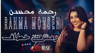 رمش خطاف  بابا    رحمة محسن   جديد      دندنها