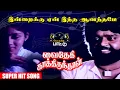 Download Lagu இன்றைக்கு ஏன் இந்த  Video Song | Vaidehi Kaathirunthal Movie | Vijayakanth | Revathi | Ilayaraja