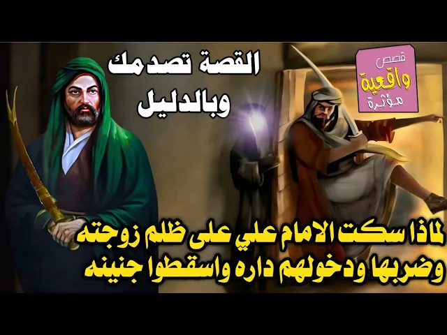 ⁣القصة الحقيقية - لماذا سكت الامام علي (ع) على ظلم زوجته وضربها ودخولهم داره واسقطوا جنينه ؟ بالدليل