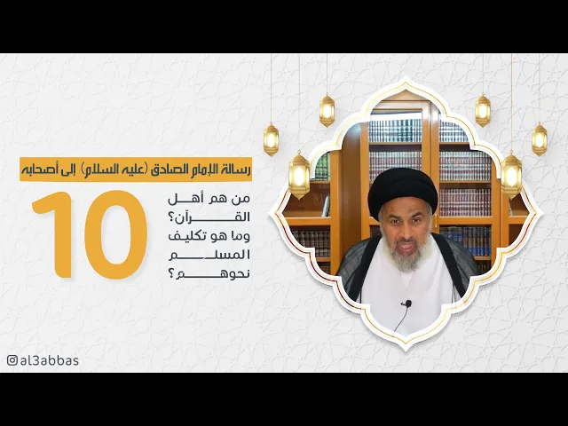 رسالة الإمام الصادق عليه السلام إلىٰ أصحابه (10) - السيد هاشم الهاشمي