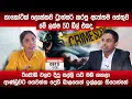Lagu නාකෝටික් ලොක්කව ට්රාන්සර් කරපු හේතුව මේ ලක්ෂ 50 ඩීල් එකද. ආණ්ඩුවට ගෙවන්න දෙහි බාලගෙන් සල්ලි ඉල්ලලා.