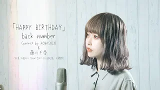back number happy birthday covered by kobasolo u0026 fujikawa chiai 