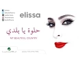 Download Lagu Helwa Ya Baladi ... Elissa | حلوة يا بلدي ... إليسا