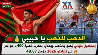     الذهب للذهب يا حبيبي إسماعيل منياني ي حلق بالذهب ويهدي المغرب ذهبية    م حواجز في تارانتو        دندنها