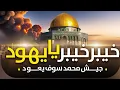 Al aqsa Nasheed | Khaybar Khaybar Ya yahood | Motivational Al quds Nasheed By Muaviya bin azam