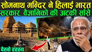 सोमनाथ मन्दिर ने हिलाई भारत सरकार, वैज्ञानिको की अटकी साँसे | Somnath Temple Rahasya
