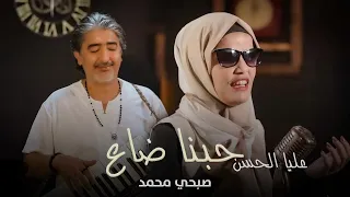                                                          عليا الحسن و صبحي محمد   حبنا ضاع دندنها