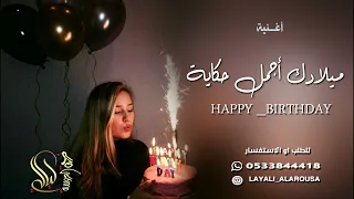 اغنية عيد ميلاد تجنن ميلادك أجمل حكاية بدون أسماء HAPPY BIRTHDAY 2022 