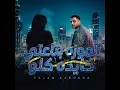الموزه بتاعتي كايده كله - Eslam Kabonga
