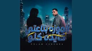 الموزه بتاعتي كايده كله دندنها