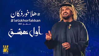 حسين الجسمي   أول عشق   حفل هلا خورفكان  حصريا          دندنها