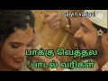 Paaku vethala song from Dharala prabhu - lyrics in tamil -   பாக்கு  வெத்தல பாடல் வரிகள்.
