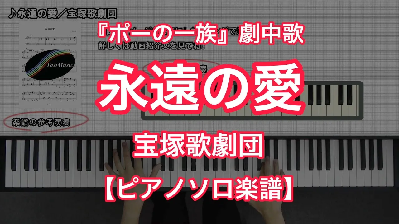 宝塚ピアノ楽譜 永遠の愛 宝塚歌劇団 宝塚歌劇 ポーの一族 劇中歌 Musian