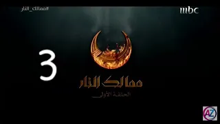 مسلسل ممالك النار الحلقة 3 الثالثة كاملة HD 