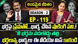 Andamaina Jeevitham SEASON - 2 Episode - 119 || Dr. Kalyan Chakravarthy & sumantvnirupama || SumanTV