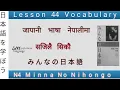 Lesson 44 Vocabulary  N4 Minna no Nihongo