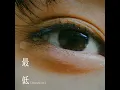 最低(Acoustic ver.) - The Worst(Acoustic ver.) - Ren