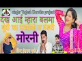 Download Lagu देख आई म्हारा बलमा बूंदी का दरवाजा प मंडरी मोरनी/Hansraj gurjar \u0026 forulal gurjar/Insta Virul Song/